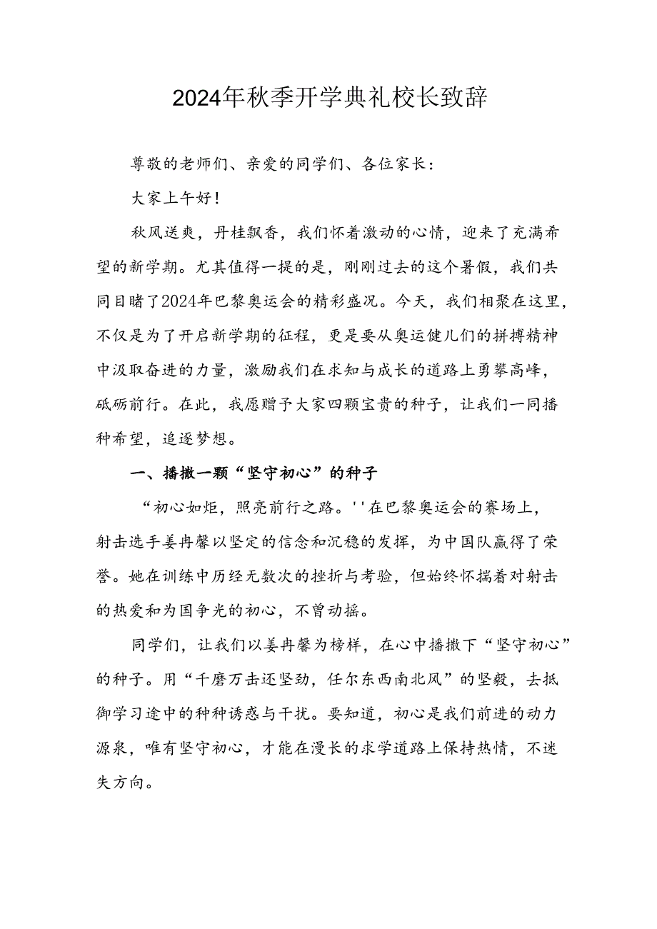 2024年中小学《季开学典礼》校长致辞稿 （合计5份）.docx_第1页