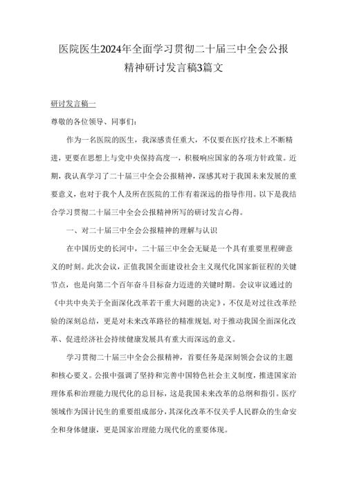 医院医生2024年全面学习贯彻二十三中全会公报精神研讨发言稿3篇文.docx