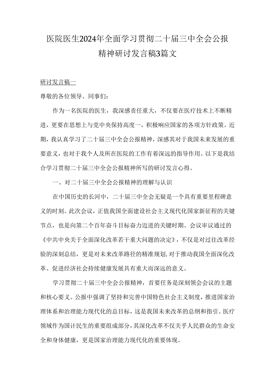 医院医生2024年全面学习贯彻二十三中全会公报精神研讨发言稿3篇文.docx_第1页
