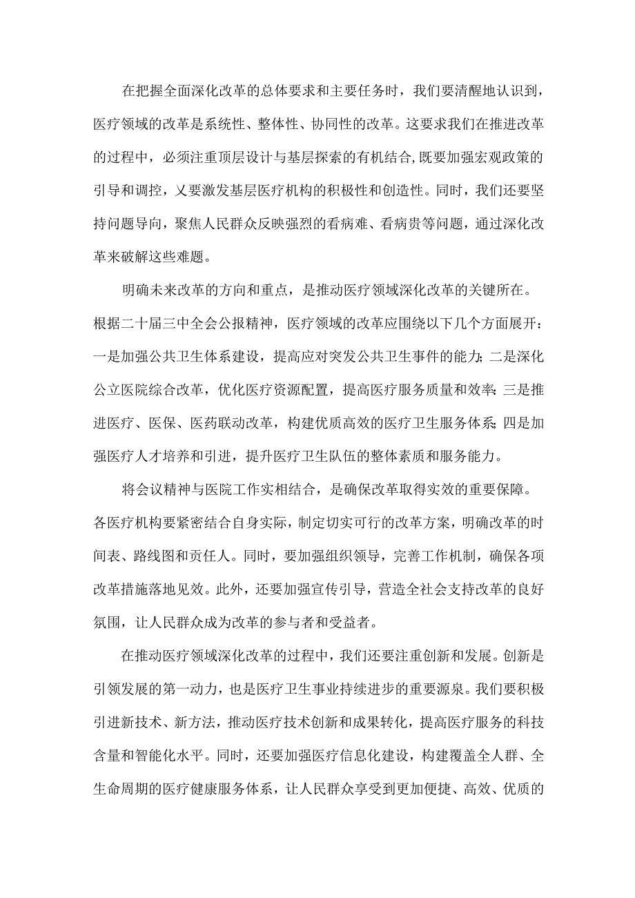 医院医生2024年全面学习贯彻二十三中全会公报精神研讨发言稿3篇文.docx_第2页