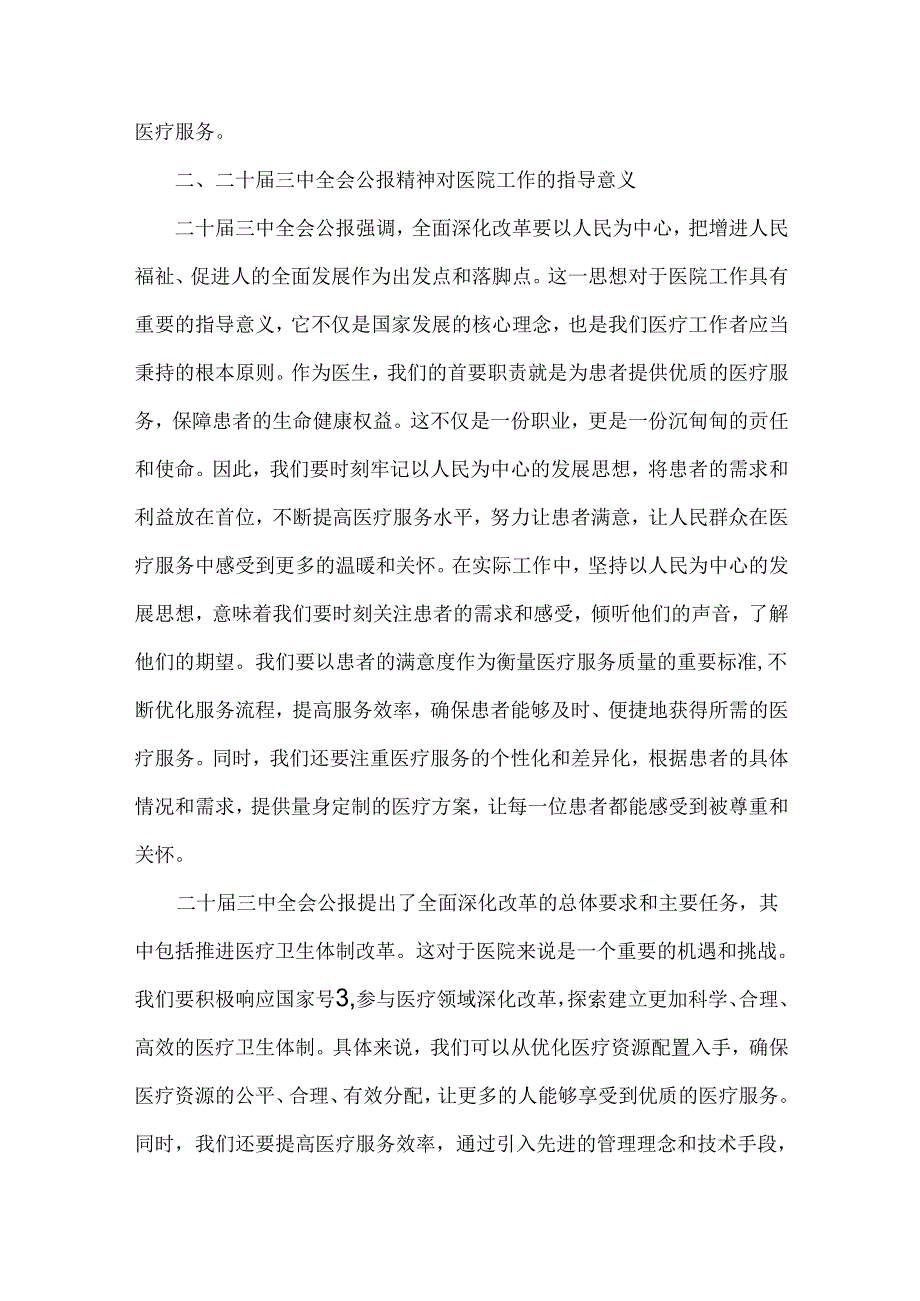 医院医生2024年全面学习贯彻二十三中全会公报精神研讨发言稿3篇文.docx_第3页