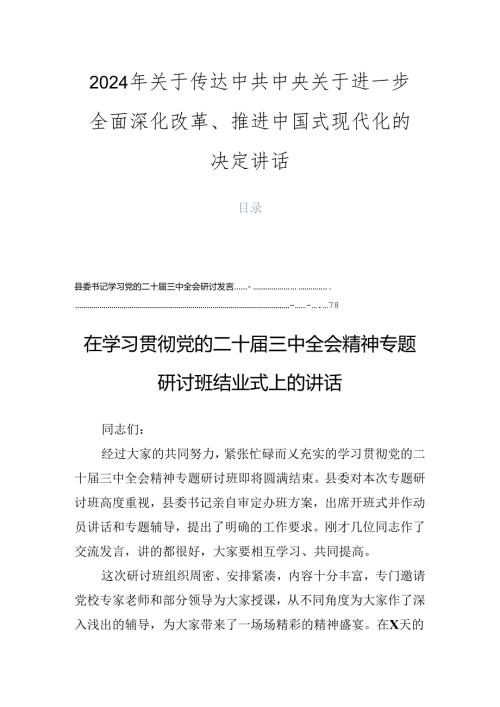 2024年关于传达中共中央关于进一步全面深化改革、推进中国式现代化的决定讲话.docx