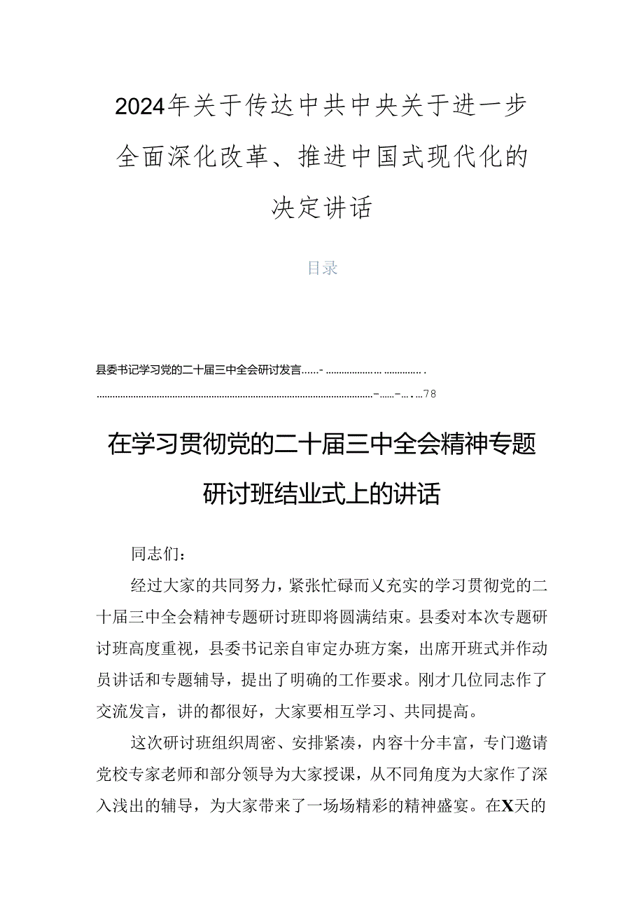 2024年关于传达中共中央关于进一步全面深化改革、推进中国式现代化的决定讲话.docx_第1页
