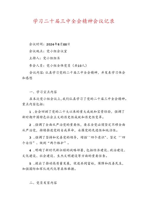 关于学习二十三中全会精神会议记录（精选）.docx