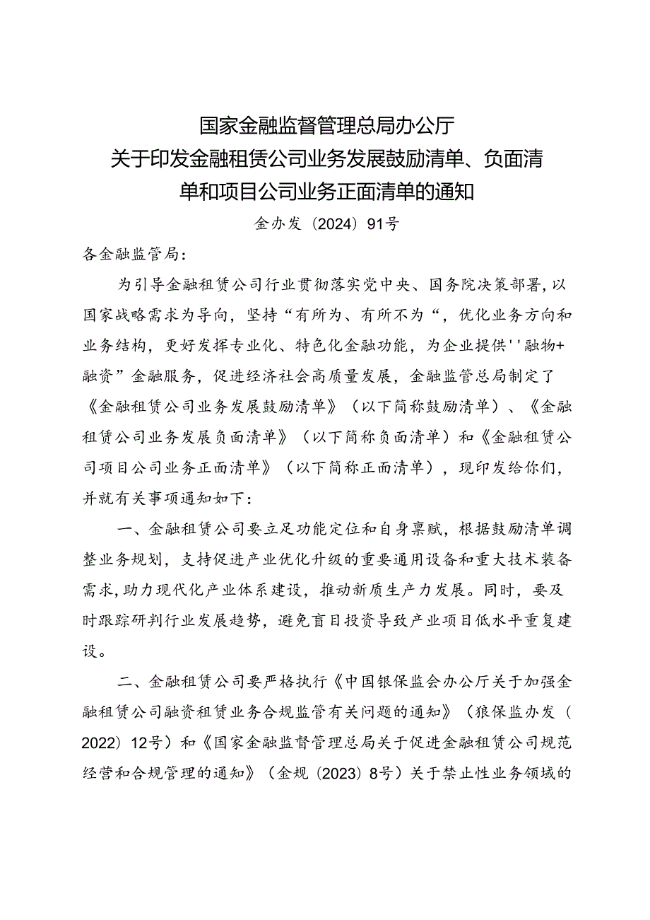 2024.8关于印发金融租赁公司业务发展鼓励清单、负面清单和项目公司业务正面清单的通知.docx_第1页