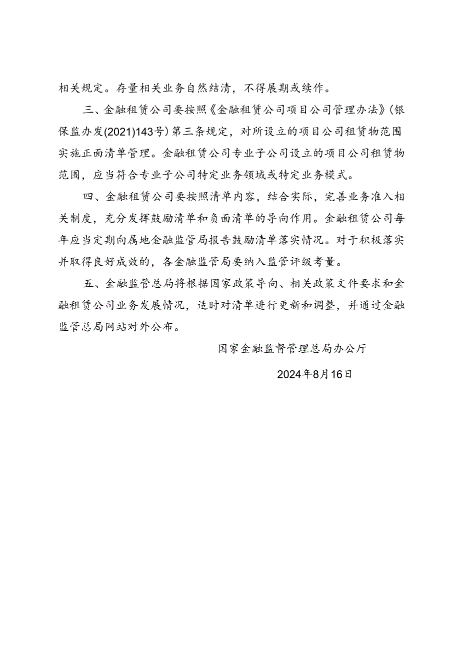 2024.8关于印发金融租赁公司业务发展鼓励清单、负面清单和项目公司业务正面清单的通知.docx_第2页
