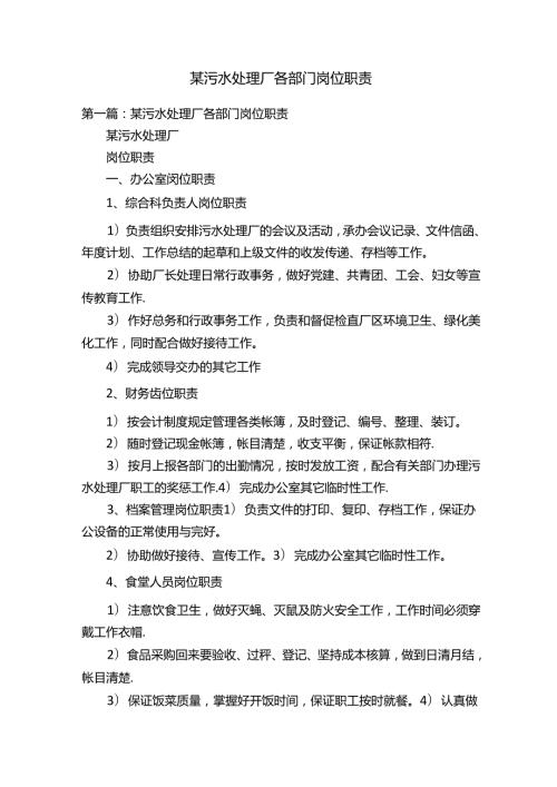 某污水处理厂各部门岗位职责.docx