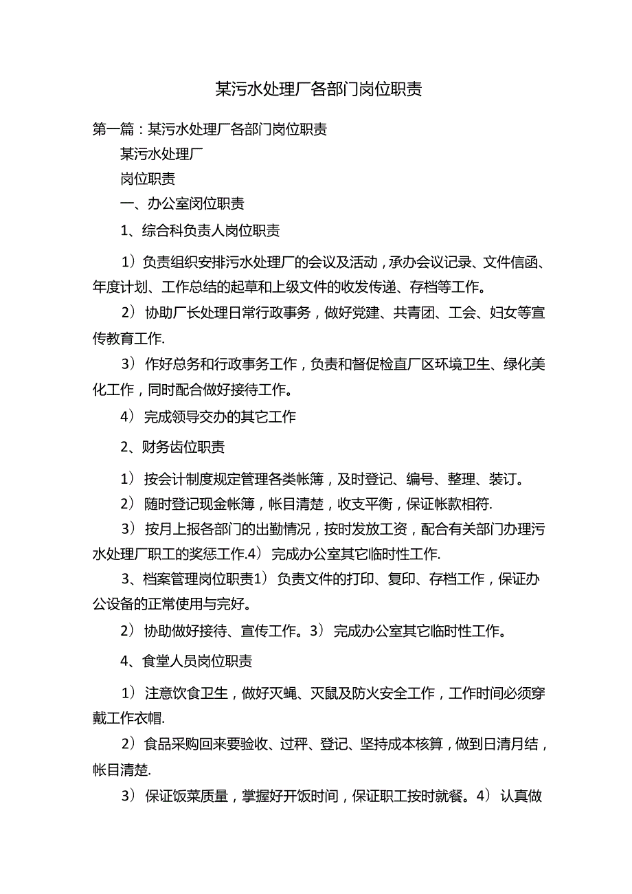某污水处理厂各部门岗位职责.docx_第1页