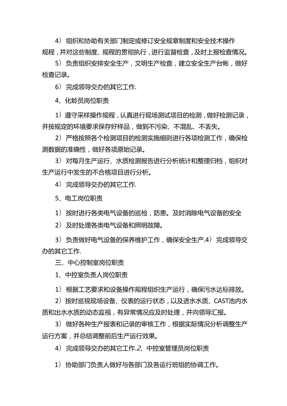 某污水处理厂各部门岗位职责.docx_第3页