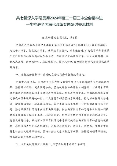 共七篇深入学习贯彻2024二十三中全会精神进一步推进全面深化改革专题研讨交流材料.docx
