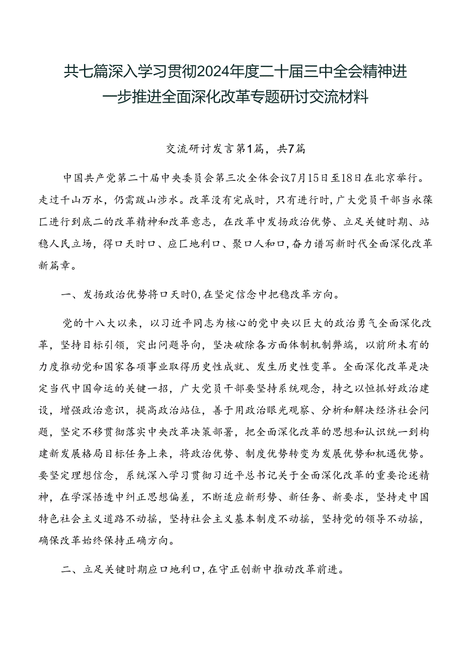 共七篇深入学习贯彻2024二十三中全会精神进一步推进全面深化改革专题研讨交流材料.docx_第1页