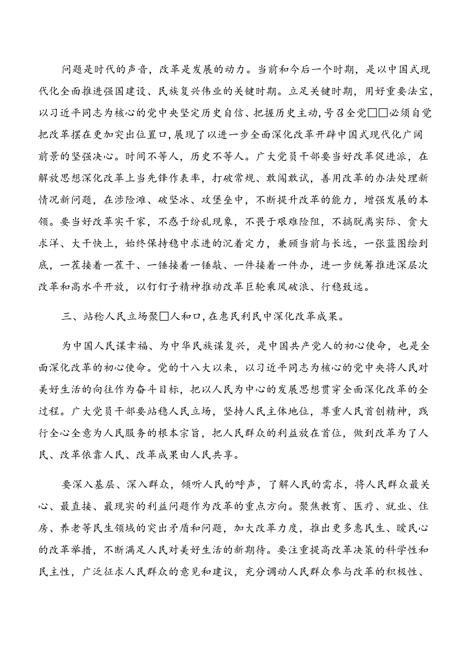 共七篇深入学习贯彻2024二十三中全会精神进一步推进全面深化改革专题研讨交流材料.docx_第2页