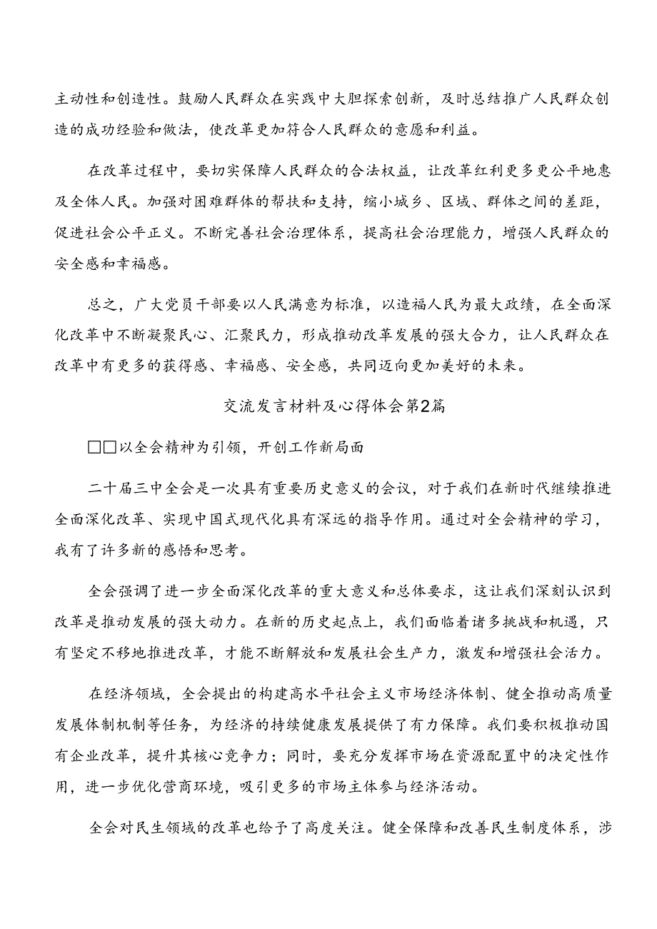 共七篇深入学习贯彻2024二十三中全会精神进一步推进全面深化改革专题研讨交流材料.docx_第3页