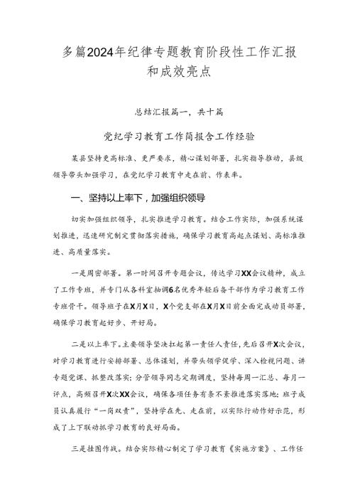 多篇2024年纪律专题教育阶段性工作汇报和成效亮点.docx