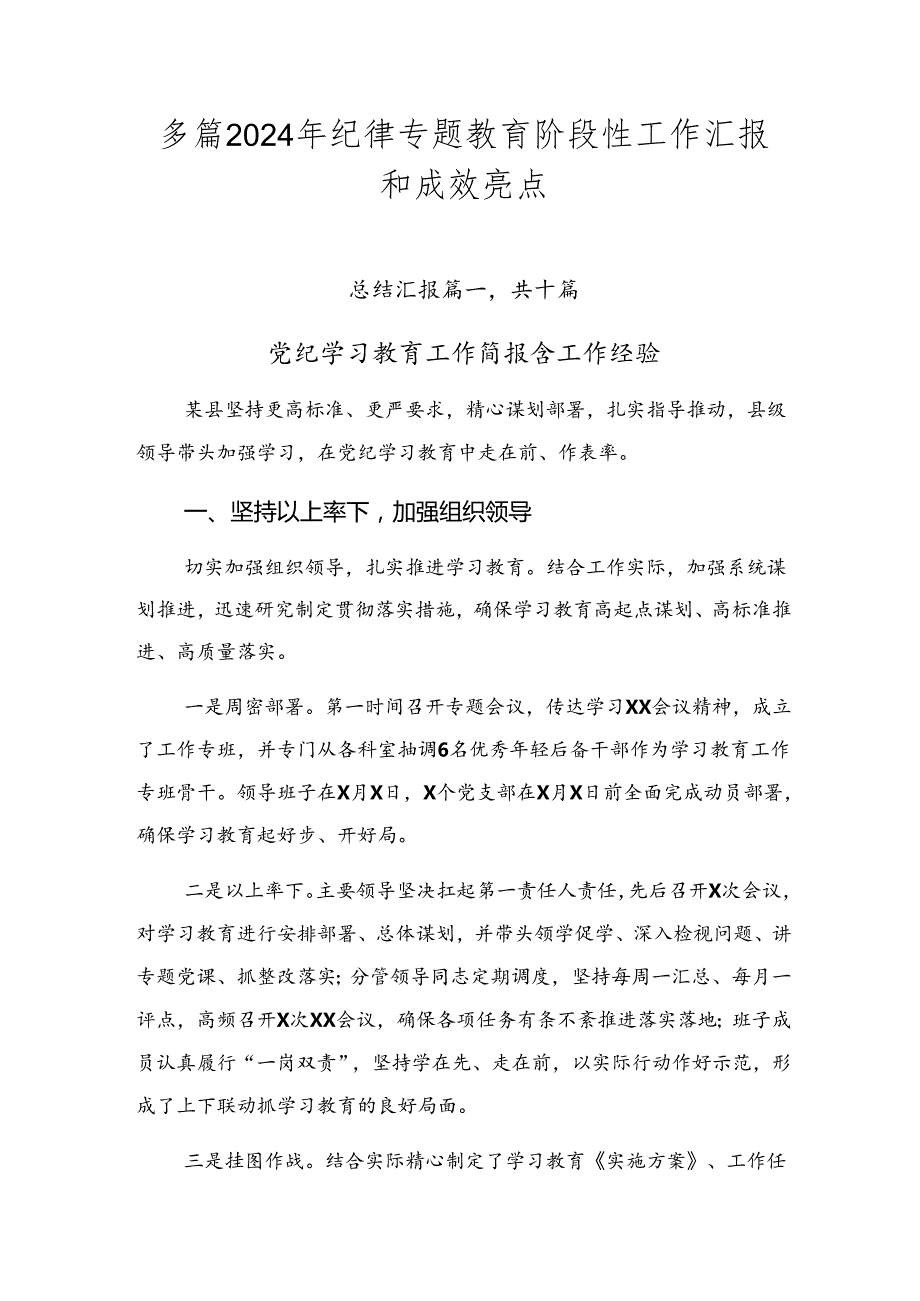 多篇2024年纪律专题教育阶段性工作汇报和成效亮点.docx_第1页
