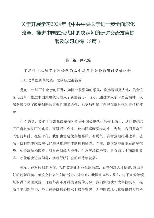 关于开展学习2024年《中共中央关于进一步全面深化改革、推进中国式现代化的决定》的研讨交流发言提纲及学习心得（8篇）.docx