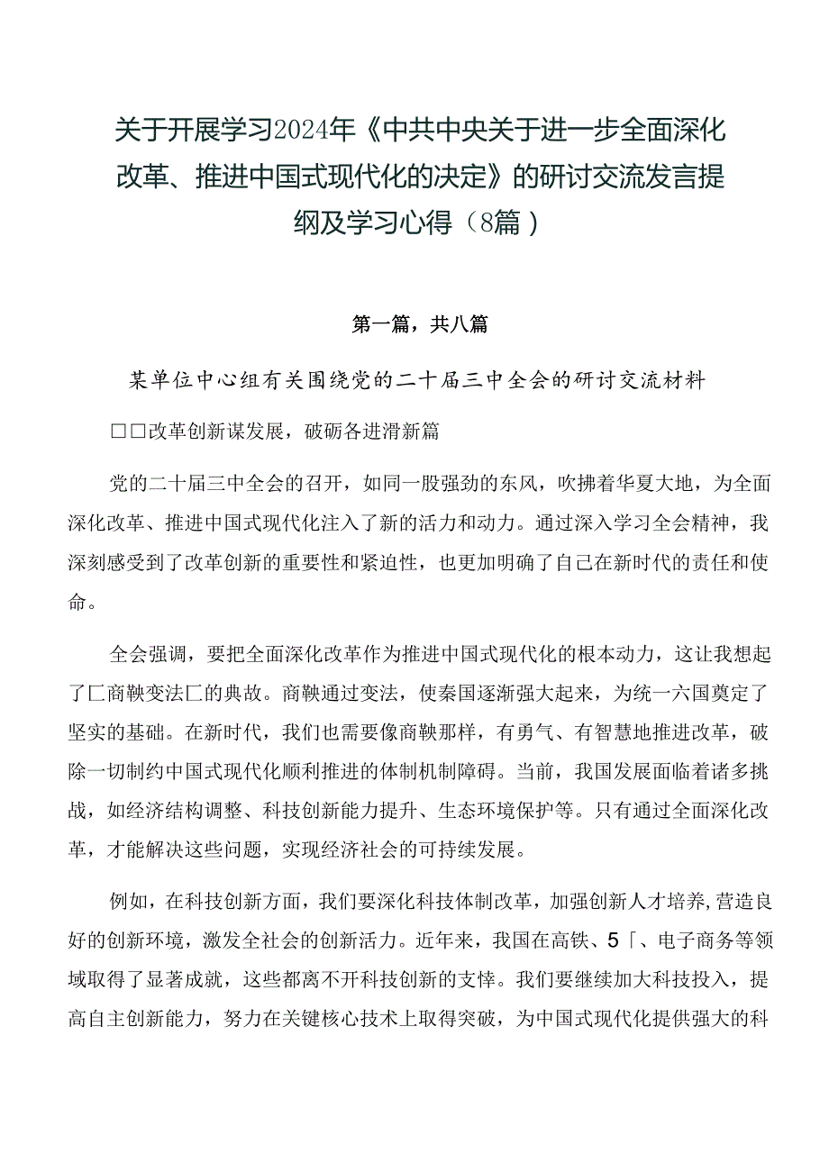关于开展学习2024年《中共中央关于进一步全面深化改革、推进中国式现代化的决定》的研讨交流发言提纲及学习心得（8篇）.docx_第1页