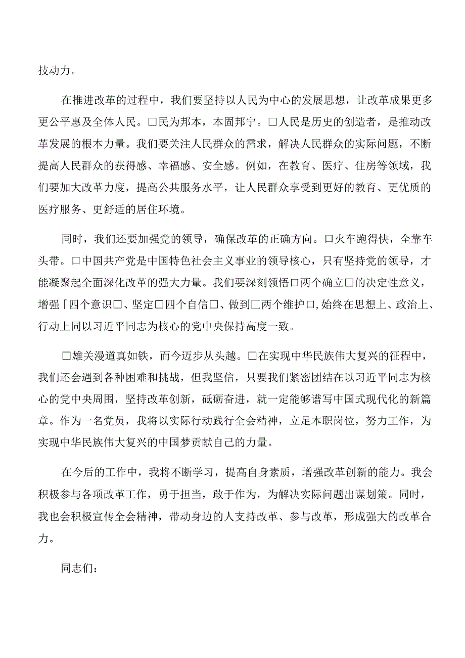 关于开展学习2024年《中共中央关于进一步全面深化改革、推进中国式现代化的决定》的研讨交流发言提纲及学习心得（8篇）.docx_第2页