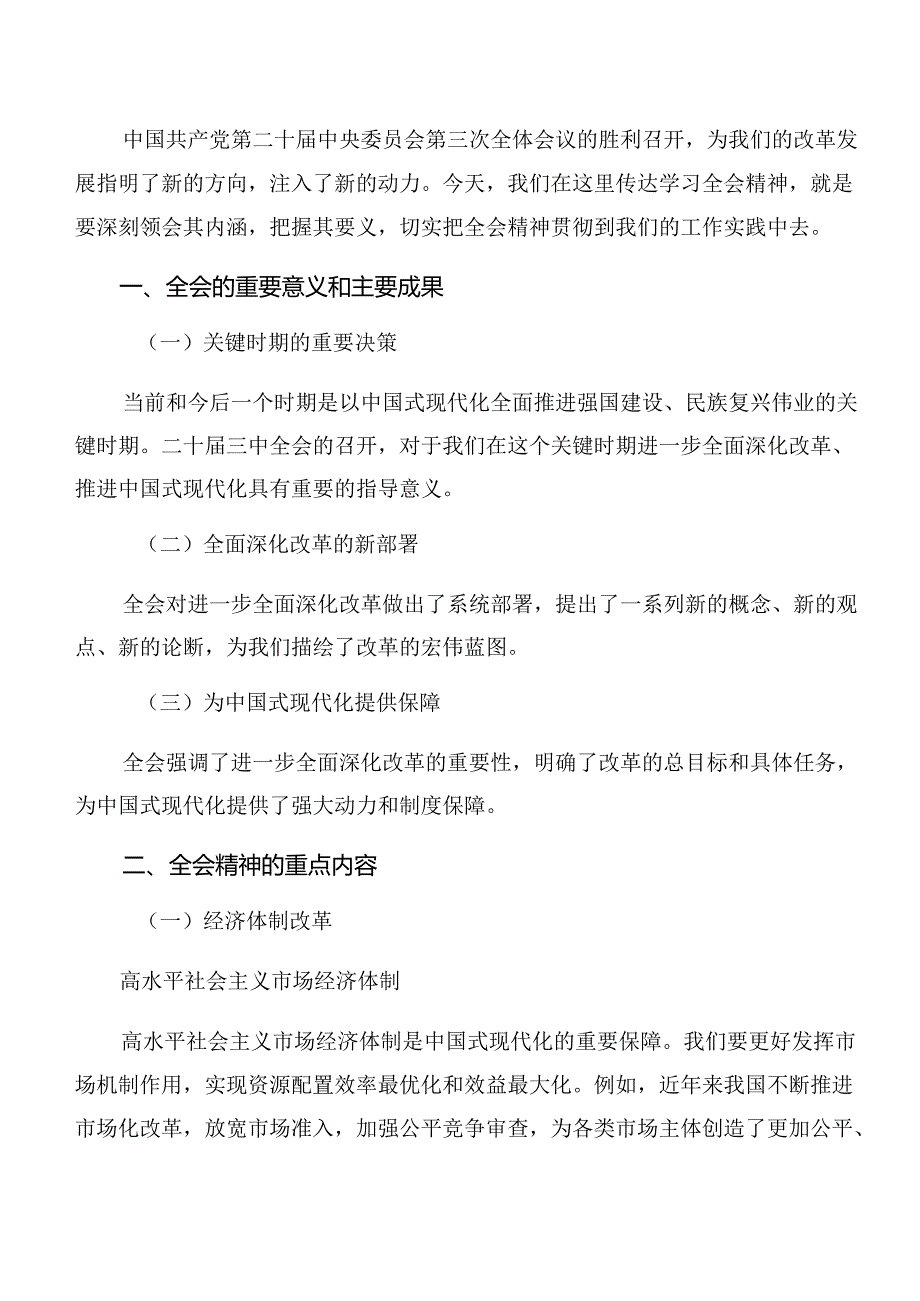 关于开展学习2024年《中共中央关于进一步全面深化改革、推进中国式现代化的决定》的研讨交流发言提纲及学习心得（8篇）.docx_第3页