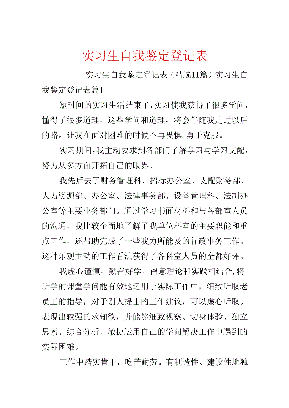 实习生自我鉴定登记表.docx_第1页