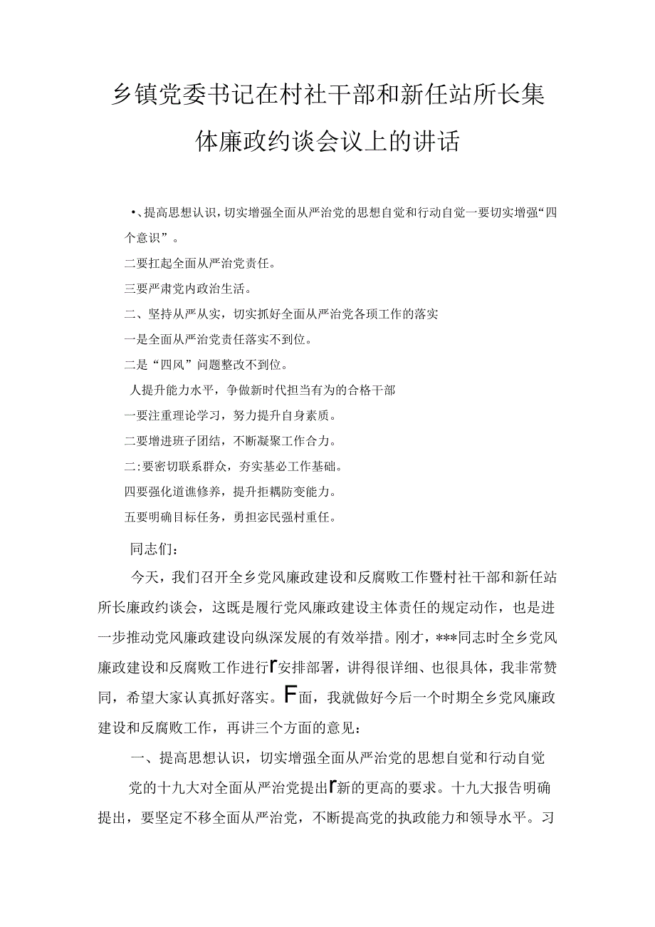 乡镇党委书记在村社干部和新任站所长集体廉政约谈会议上的讲话（精选）.docx_第1页