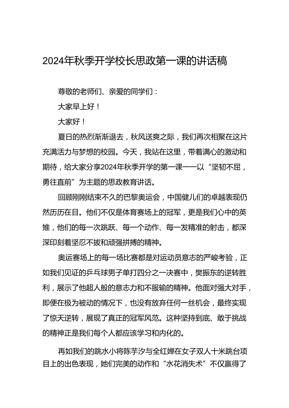 校长2024年季开学思政课讲话稿2024年巴黎奥运会7篇.docx_第1页