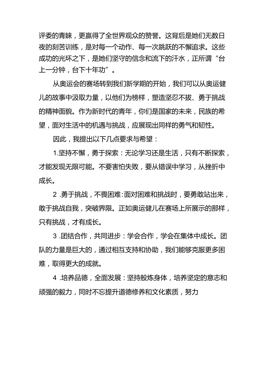 校长2024年季开学思政课讲话稿2024年巴黎奥运会7篇.docx_第2页