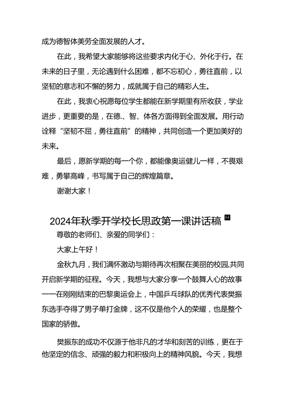 校长2024年季开学思政课讲话稿2024年巴黎奥运会7篇.docx_第3页