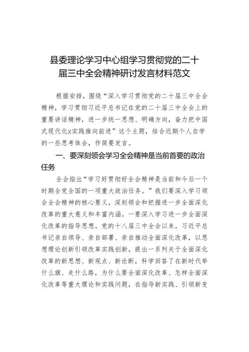 县委理论学习中心组学习贯彻党的二十三中全会精神研讨发言材料范文.docx