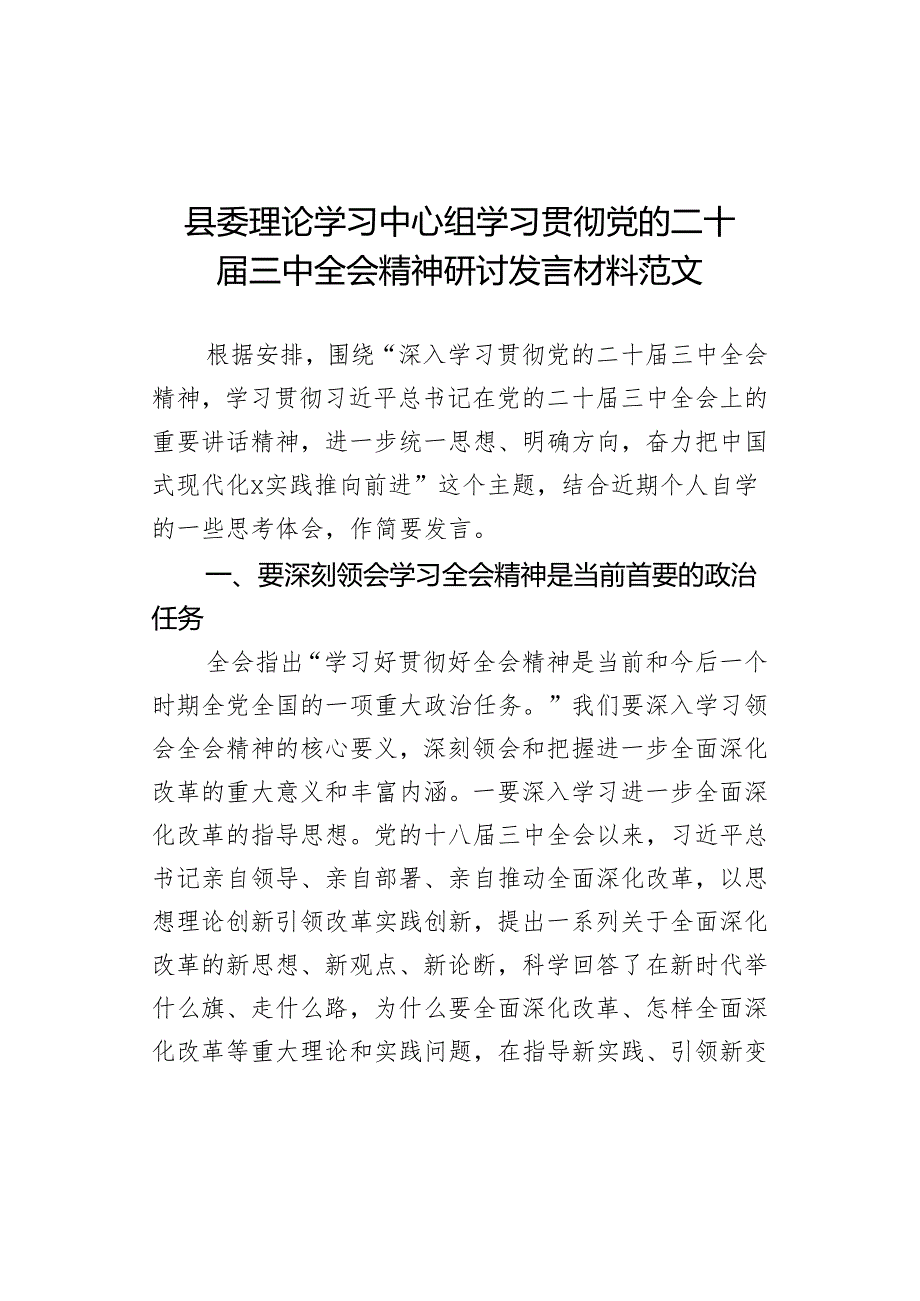 县委理论学习中心组学习贯彻党的二十三中全会精神研讨发言材料范文.docx_第1页