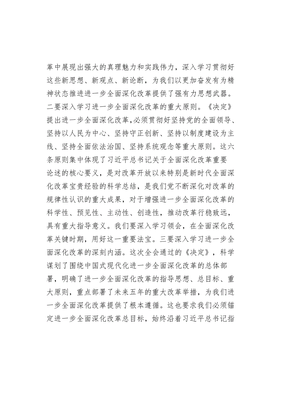 县委理论学习中心组学习贯彻党的二十三中全会精神研讨发言材料范文.docx_第2页