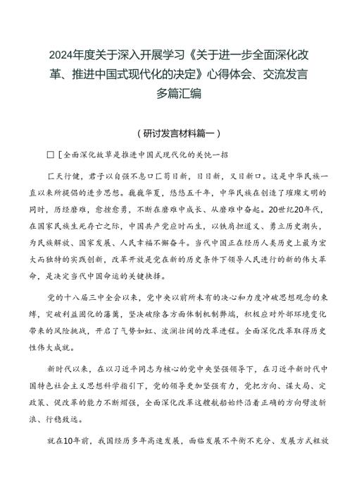 2024关于深入开展学习《关于进一步全面深化改革、推进中国式现代化的决定》心得体会、交流发言多篇汇编.docx