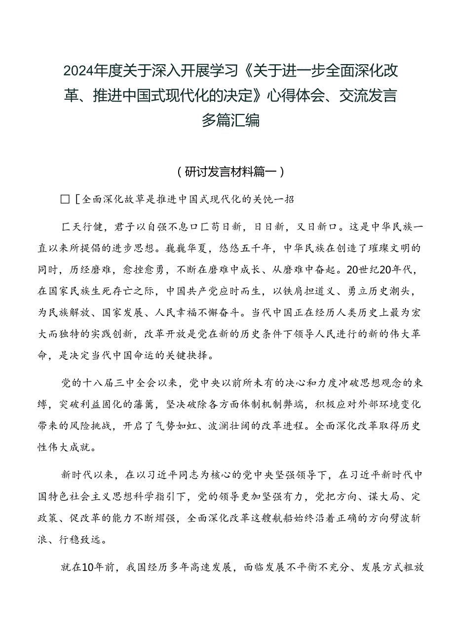 2024关于深入开展学习《关于进一步全面深化改革、推进中国式现代化的决定》心得体会、交流发言多篇汇编.docx_第1页