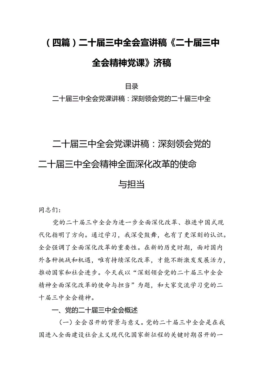 (四篇)二十三中全会宣讲稿《二十三中全会精神党课》讲稿.docx_第1页