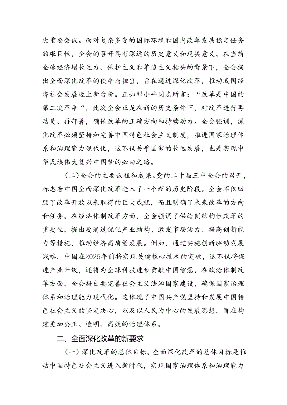 (四篇)二十三中全会宣讲稿《二十三中全会精神党课》讲稿.docx_第2页