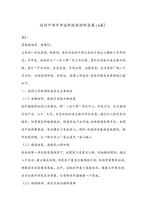 （4篇）驻村干部半年述职报告材料合集.docx