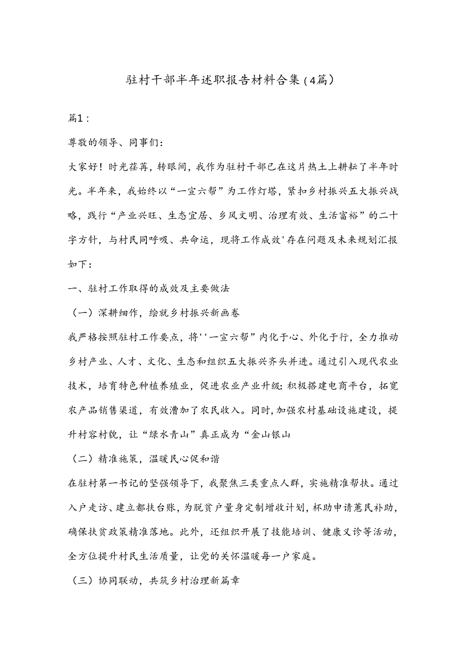 （4篇）驻村干部半年述职报告材料合集.docx_第1页