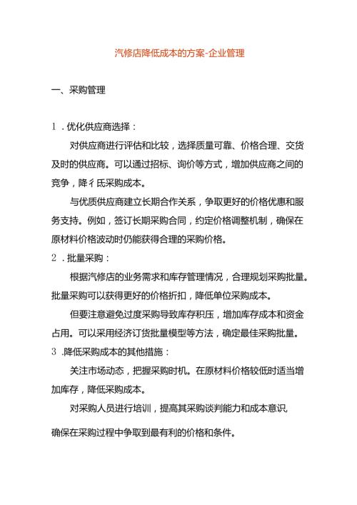 汽修店降低成本的方案企业管理.docx