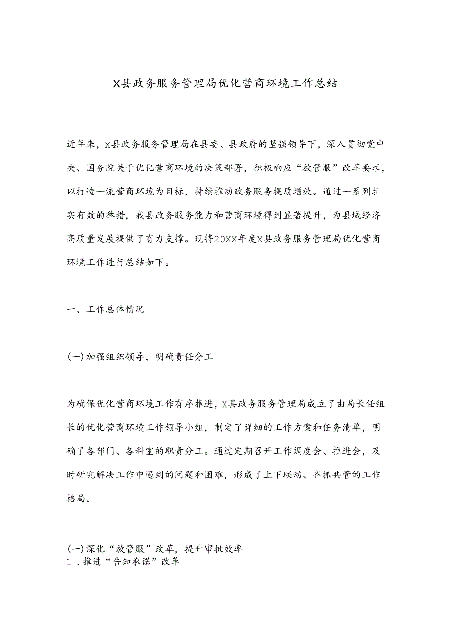 X县政务服务管理局优化营商环境工作总结.docx_第1页