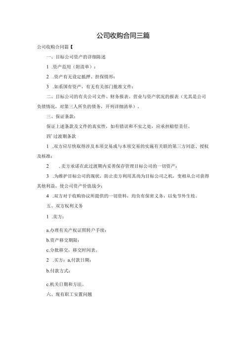 公司收购合同三篇.docx