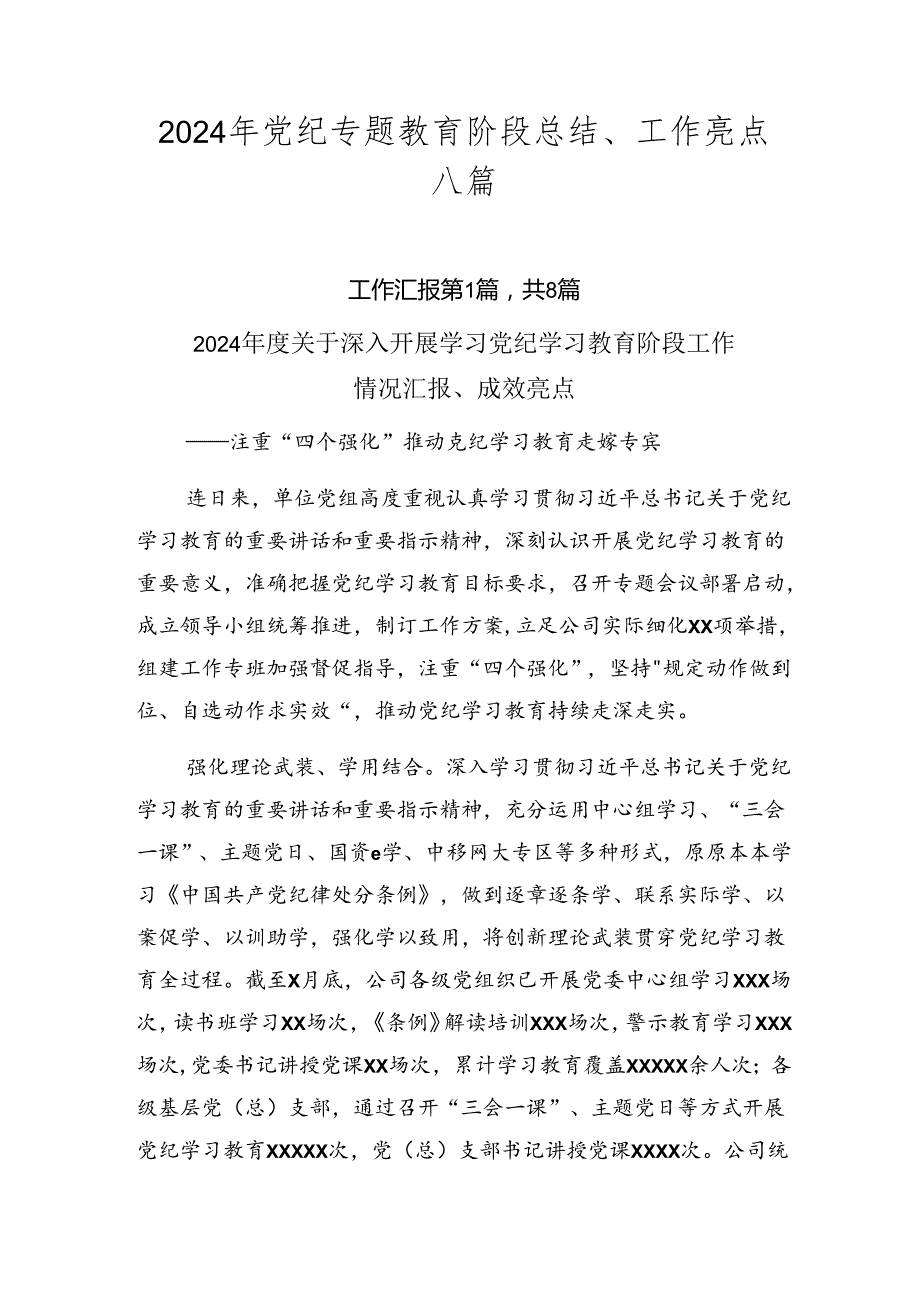 2024年党纪专题教育阶段总结、工作亮点八篇.docx_第1页