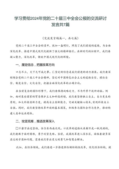 学习贯彻2024年党的二十三中全会公报的交流研讨发言共7篇.docx