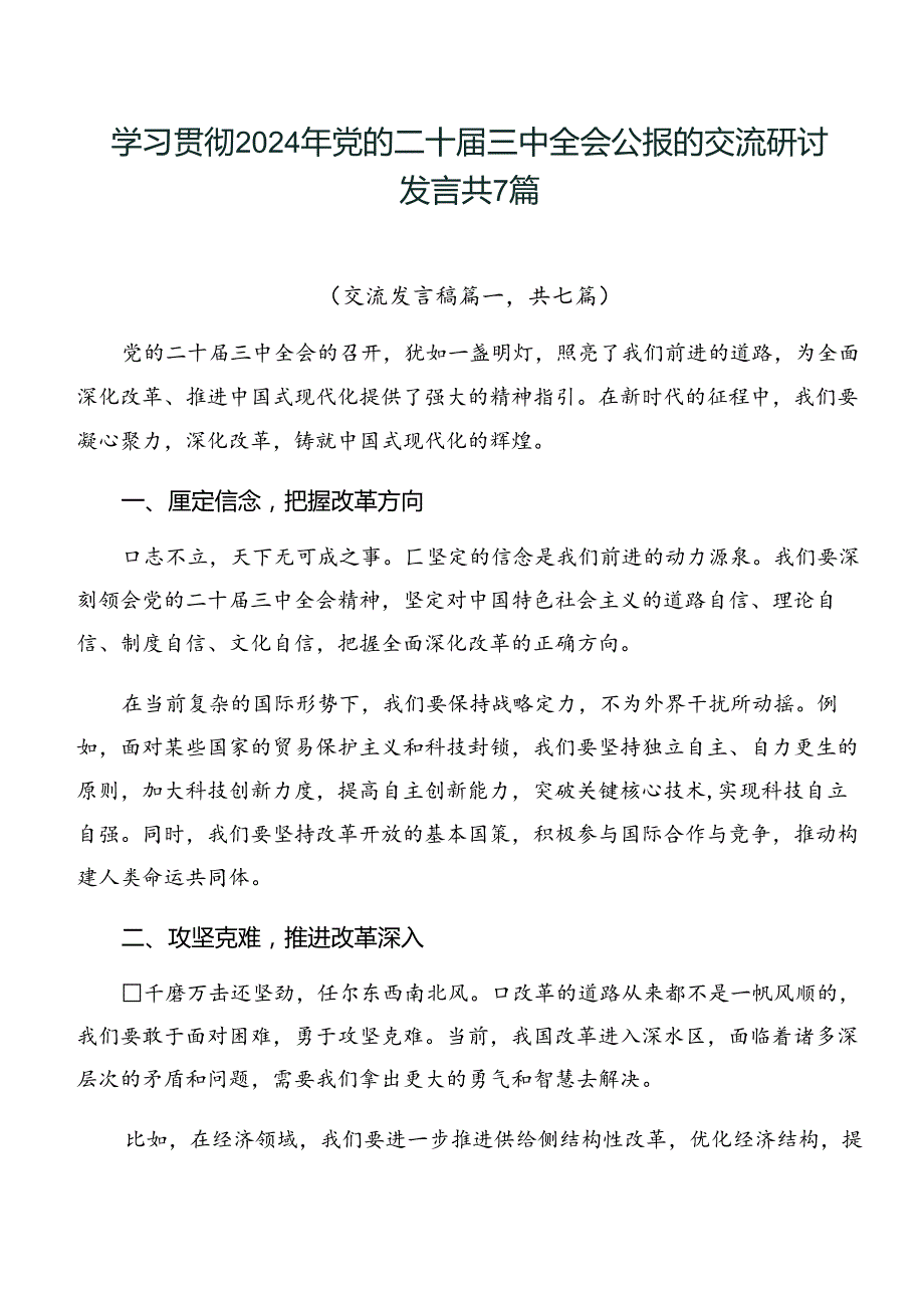 学习贯彻2024年党的二十三中全会公报的交流研讨发言共7篇.docx_第1页