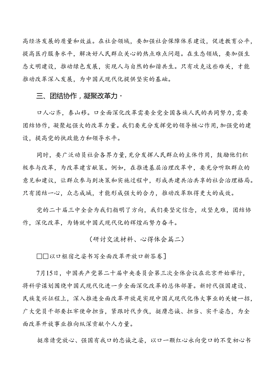 学习贯彻2024年党的二十三中全会公报的交流研讨发言共7篇.docx_第2页