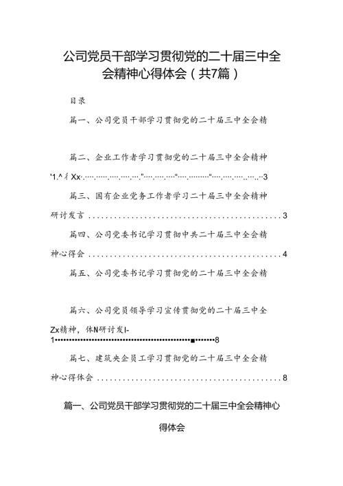 公司党员干部学习贯彻党的二十三中全会精神心得体会7篇（详细版）.docx