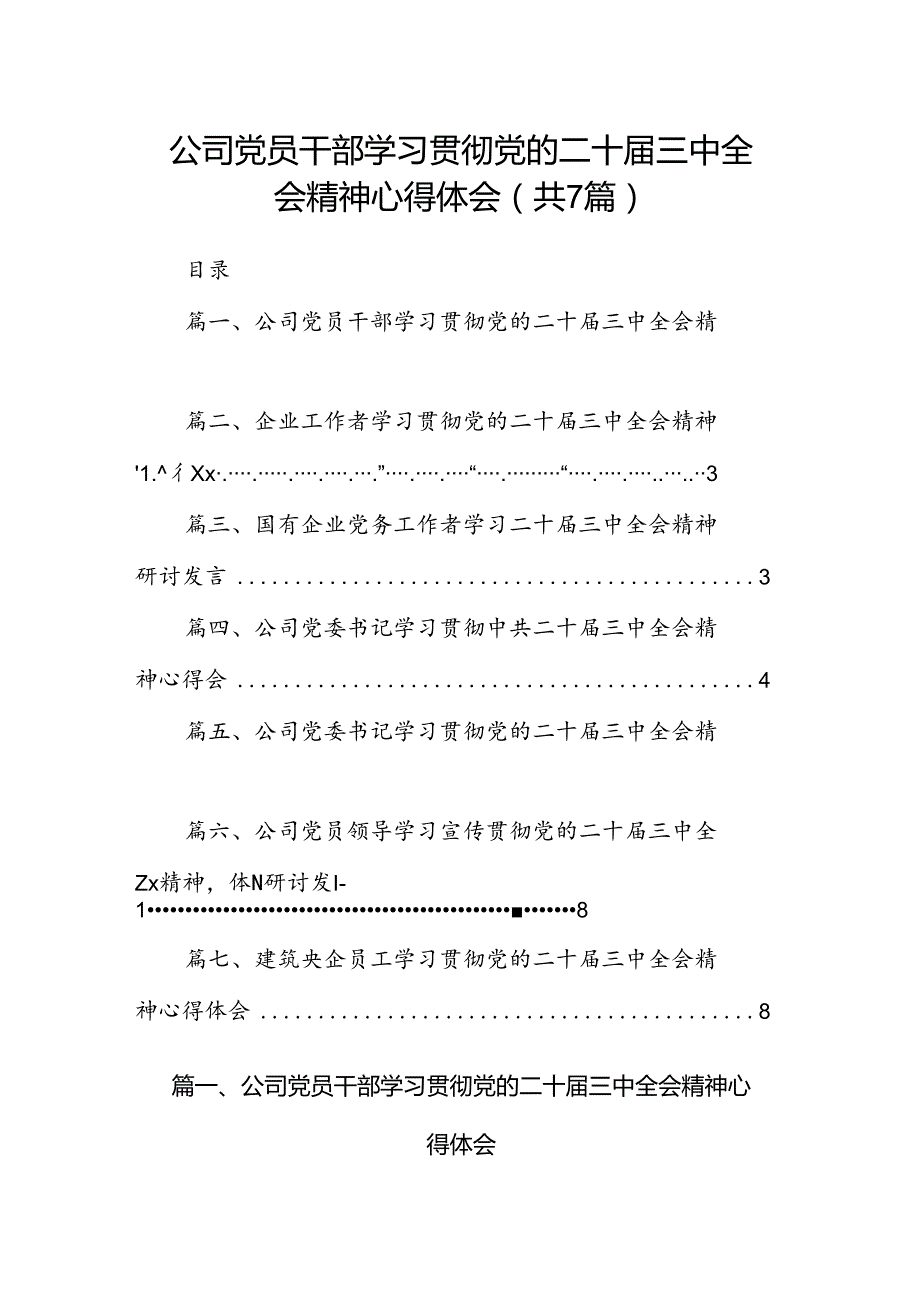 公司党员干部学习贯彻党的二十三中全会精神心得体会7篇（详细版）.docx_第1页