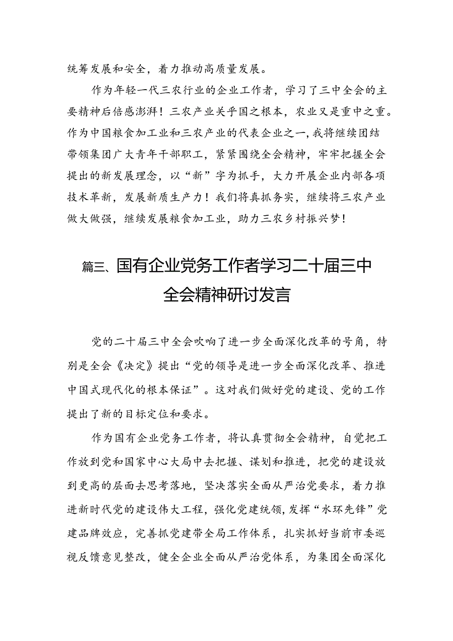 公司党员干部学习贯彻党的二十三中全会精神心得体会7篇（详细版）.docx_第3页