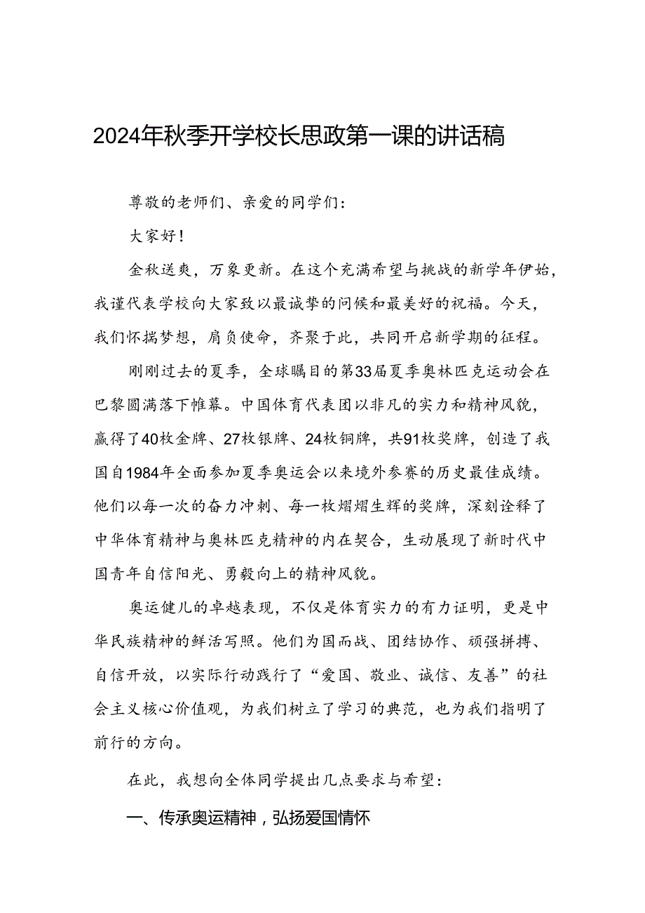 校长2024年季思政第一课关于弘扬奥运精神的讲话稿13篇.docx_第1页