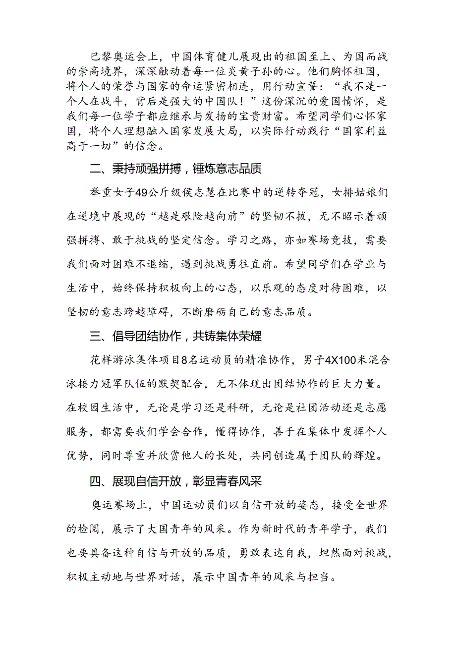 校长2024年季思政第一课关于弘扬奥运精神的讲话稿13篇.docx_第2页