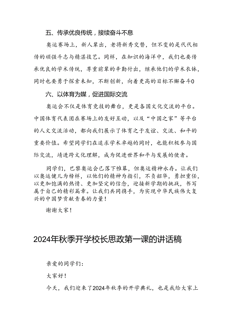 校长2024年季思政第一课关于弘扬奥运精神的讲话稿13篇.docx_第3页